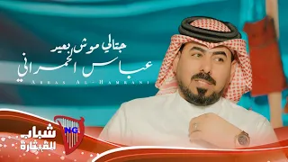 عباس الحمراني   جتالي موش بعيد                                                                    دندنها