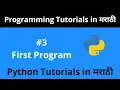 Python Tutorial - First Program Python Programming Tutorial for Beginners in Marathi