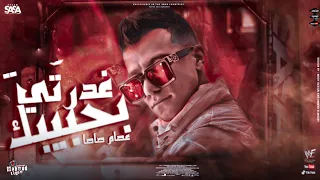 فيديو جديد حالة واتس عصام صاصا مهرجان لسه منزلش غدرتي بيحبيبك و باظت حياتي مهرجانات      دندنها