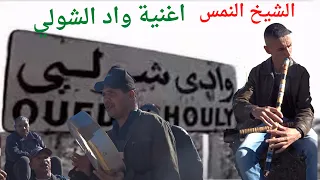 قصبة الشيخ النمس قصيدة واد الشولي 