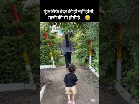 पूंछ सिर्फ बंदर की ही नहीं होती, मासी की भी होती है....😂 #kidscomedy #masilove #ytshorts #viral