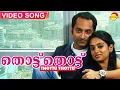 Download Lagu തൊട്ട് തൊട്ട് നോക്കാമോ | Video Song Full HD | Diamond Necklace | Fahadh Faasil | Gauthami Nair