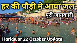 हर की पौड़ी में आया गंगा जल || गंगा जल की पूरी जानकारी || Haridwar 22 October Vlog