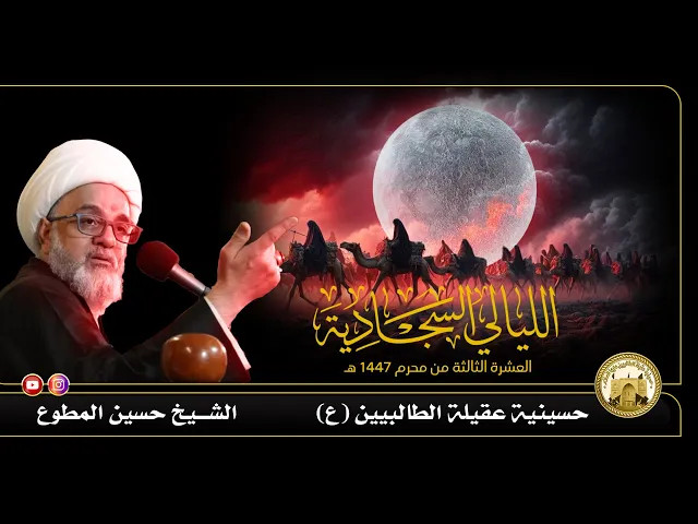 ⁣ليلة 23 محرم 1447 هجري | الـشيخ حسين المطوع | حسينية عقيلة الطالبيين زينب (ع)