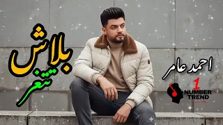 احمد عامر ولاد اللئيمة   بلاش تتغر في اللمه   جديد      لعشاق الحظ والروقان  دندنها
