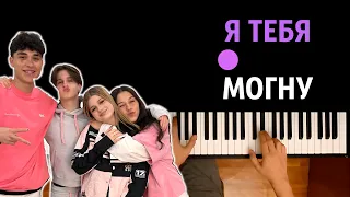 ЦУЕФА - Я ТЕБЯ МОГНУ ● караоке | PIANO_KARAOKE ● ᴴᴰ + НОТЫ & MIDI