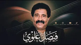 فيصل علوي   يا معذب في الهوى ما أصبرك    دندنها
