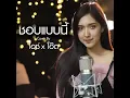 ชอบแบบนี้ - ไอซ์ x โอ๊ต