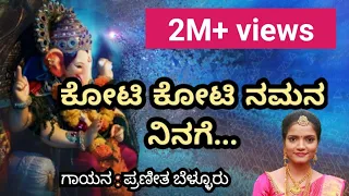 koti koti namana ninage kannada devotional song by praneetha bellur