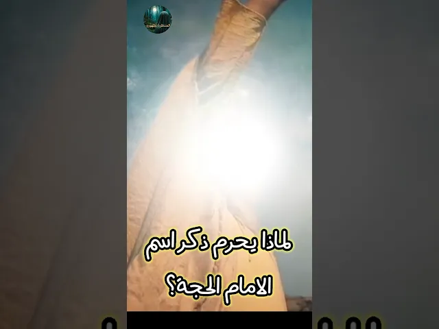 ⁣يحرم ذكر هذا الاسم للامام المهدي عج؟!!