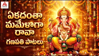 Lord Ganesh Bhakti Patalu | Ekadantha Mamelaga Rava Song | Bhakti Songs | Amulya Audios And Videos