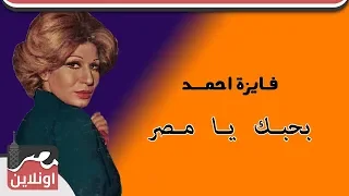 فايزة أحمد   أغنية بحبك يا مصر دندنها