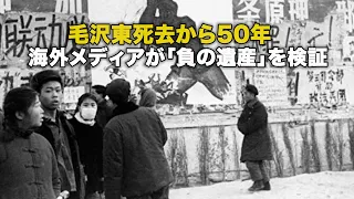 毛沢東死去から50年 海外メディアが「負の遺産」を検証