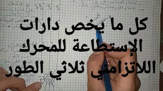 كل ما يخص دارة الاستطاعة للمحرك اللاتزامني ثلاثي الطور والفرق بين الإقلاع المباشر و الغير مباشر 