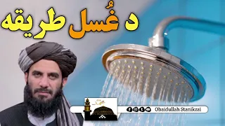 د  غسل آسانه  طريقه   الحاج مولوی محمد یاسین فهیم صاحب   مهم  مسئله دندنها