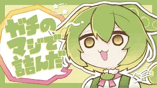 ガチのマジで詰んだ / ぱじゃれっと feat.ずんだもん