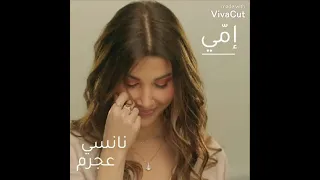 أغنية أمي نانسي عجرم 