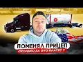 Download Lagu Пробую другой прицеп/сколько за это платят?