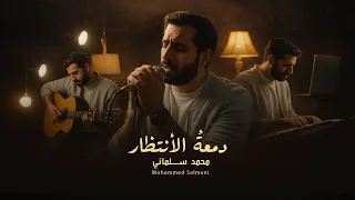 دمعة الإنتظار محمد سلماني                                    دندنها