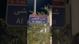 شارع الاعشى 