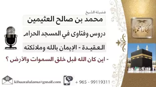 لقاء     من      اين كان الله قبل خلق السموات والأرض    الشيخ ابن عثيمين   مشروع كبار العلماء دندنها