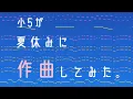 Download Lagu 【Roga.】A Song Without a Name Yet ①- Composed by My Daughter in Grade 5/First Song【厚揚げろが。】