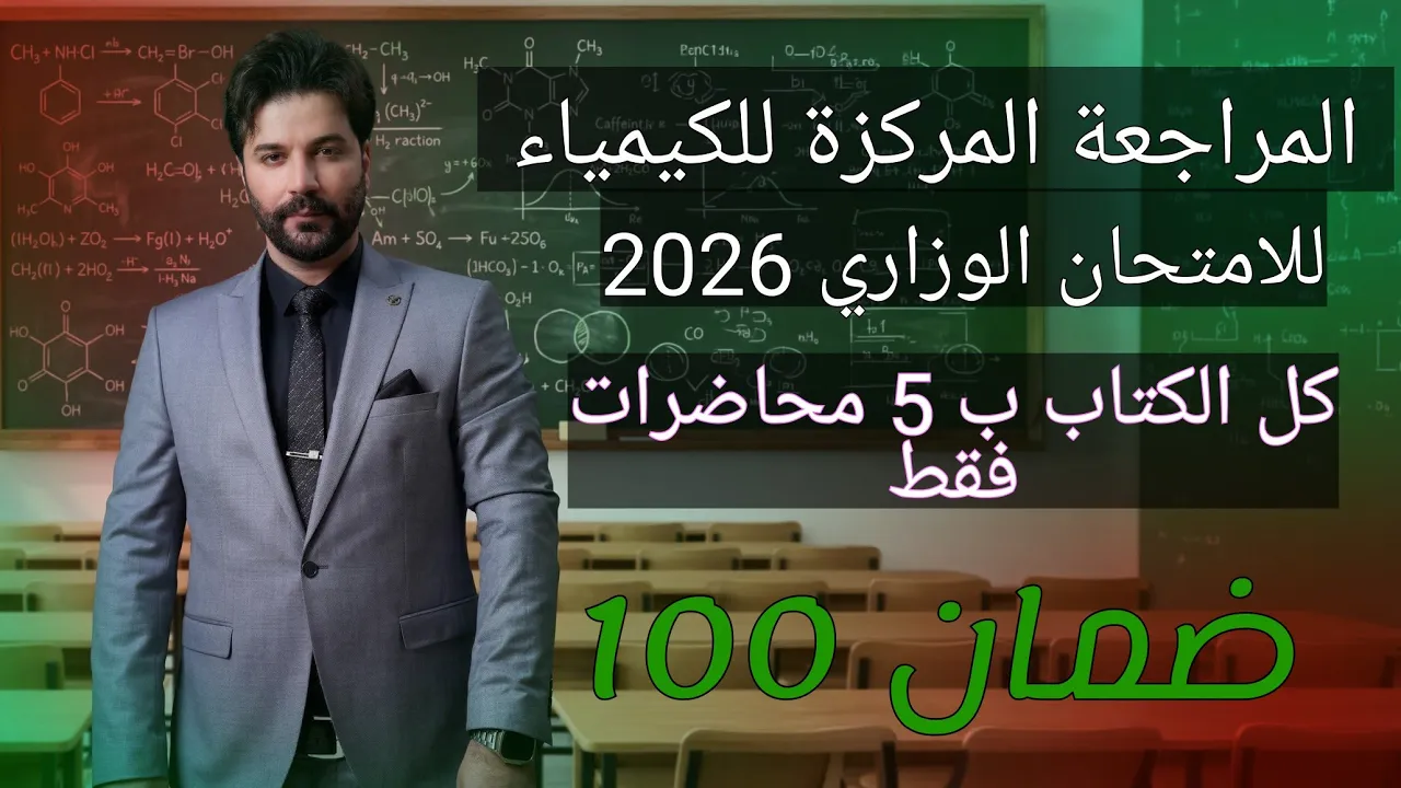 المراجعة المركزة 2026 لكيمياء الثالث متوسط / الفصل الاول كاملا بمحاضرة واحدة فقط