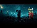 Download Lagu Kobir Mrittu (কবি’র মৃত্যু) - Shohortoli | New Bangla Song 2025