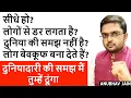 Download Lagu सीधे हो? लोग बेवकूफ बना देते हैं? लोगों से बात करने में डर लगता है? दुनियादारी मैं तुम्हें सिखाऊँगा