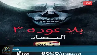 رعب أحمد يونس بلا عودة 3 فى كلام معلمين على الراديو9090 