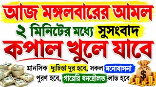 আজ মঙ্গলবারে সূরাটি শুনুন || শুনতে শুনতে যা চাইবেন তাই পাবেন || গায়েবি সাহায্য আসবে