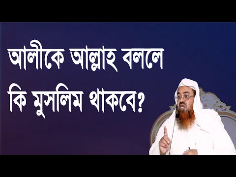 প্রশ্ন-১০১ : আলীকে আল্লাহ বললে কি মুসলিম থাকবে? শাইখ প্রফেসর ড. আবু বকর মুহাম্মাদ যাকারিয়া