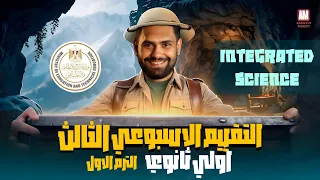 تقييم الاسبوع التالت علوم متكامله لغات اولي ثانوي الترم الاول Integrated Science Secondary 1 