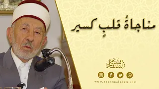 مناجاة قلب كسير الإمام البوطي 