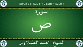 القرآن الكريم بصوت محمد الطبلاوي سورة ص 