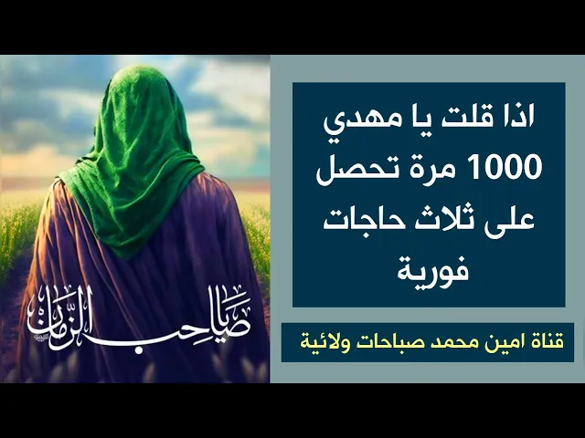 ⁣اذا قلت يا مهدي ١٠٠٠ مرة تحصل على ثلاث حاجات فورية 💓