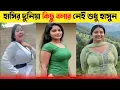 Lagu Osthir Bangali 😂 | Bangla Funny Video 2025 | Episode 30| Bangla Funny Tube