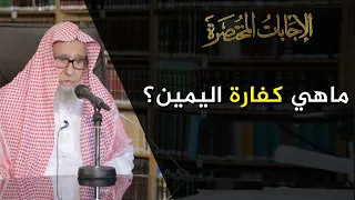 ما هي كفارة اليمين العلامة الشيخ صالح الفوزان 