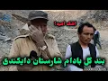 Download Lagu سال دوم کاری در بند اب گل بادام و جریان کار
