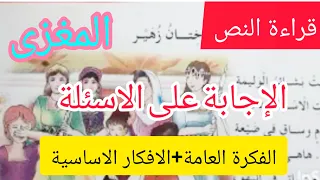 ختان زهير قراءة النص مع الإجابة على جميع الاسئلة الفكرة العامة الافكار الأساسية المغزى العام 