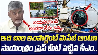 Chandrababu Shocking Comments | CM Chandrababu Press Meet On Arnab Cyclone | AP News | Yuvagalam