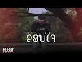 Download Lagu ຂອບໃຈ (ขอบใจ)  - STS73【Official Music Video】