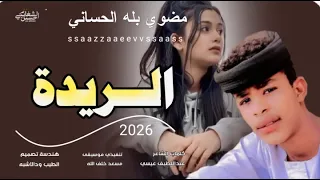 جديد 2026 الفنان مضوي بله الحساني الريدة من طرفي انا 