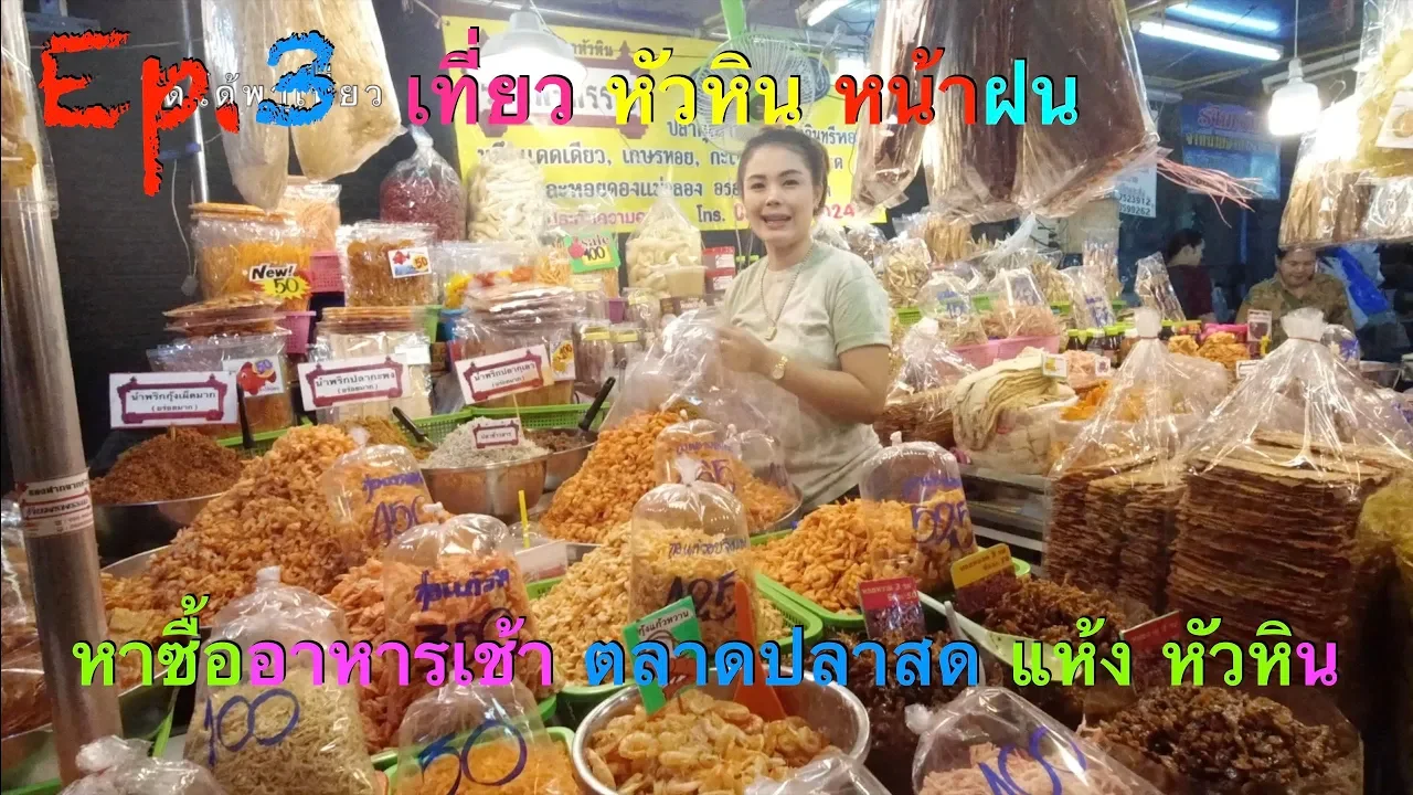 ตลาด​โต้รุ่ง​หัวหิน​ #หัวหิน #Sunnyontour​. 