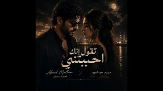 تقول انك احببتني   دندنها