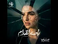 باصه لقدام