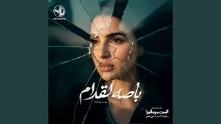 باصه لقدام دندنها