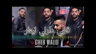 قلبي دارلي لينار Cheb Walid 