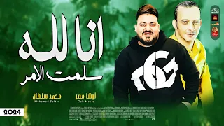 اتحداك تبكى انا لله سلمت الامر 2024 محمد سلطان باقوى احساس مع القشاش محمد اوشا 2024  اتحداك تبكى انا لله سلمت الامر 2024 محمد سلطان باقوى احساس مع القشاش محمد اوشا 2024