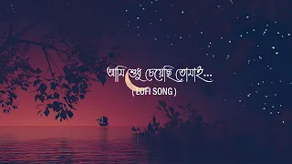 ami sudhu cheyechi tomai i lyrics video song lofi i be happy